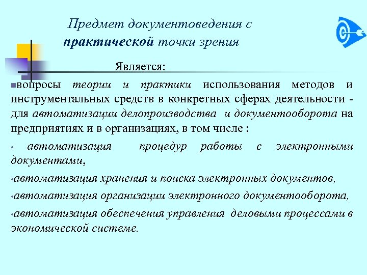 Предмет документоведения с практической точки зрения Является: nвопросы теории и практики использования методов и