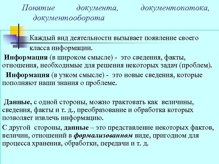 Понятие документа, документооборота документопотока, Каждый вид деятельности вызывает появление своего класса информации. Информация (в