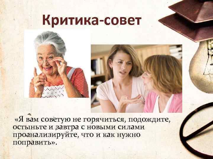 Советы критикующему