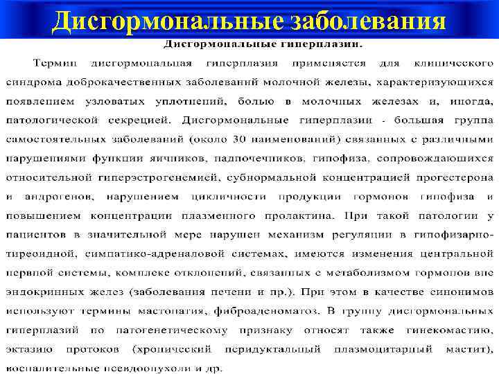 Дисгормональные заболевания 