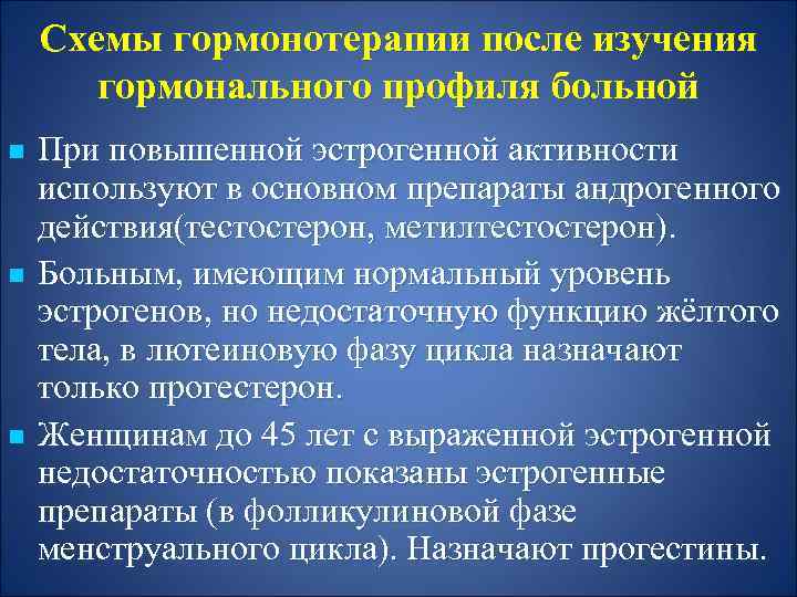 Схемы гормонотерапии после изучения гормонального профиля больной n n n При повышенной эстрогенной активности