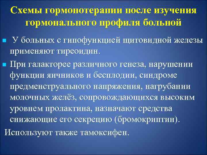 Схемы гормонотерапии после изучения гормонального профиля больной У больных с гипофункцией щитовидной железы применяют
