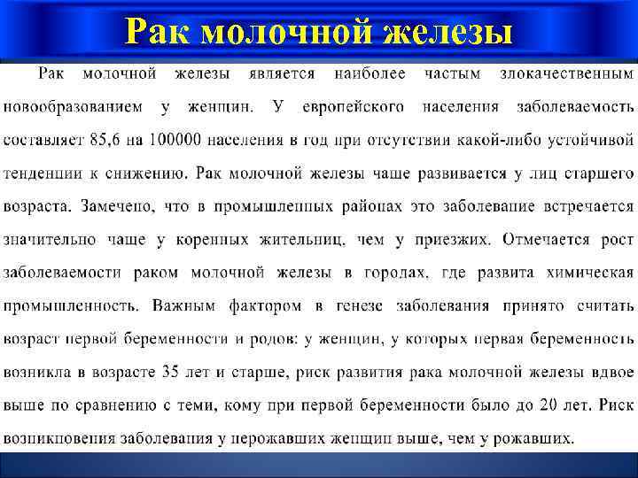 Рак молочной железы 