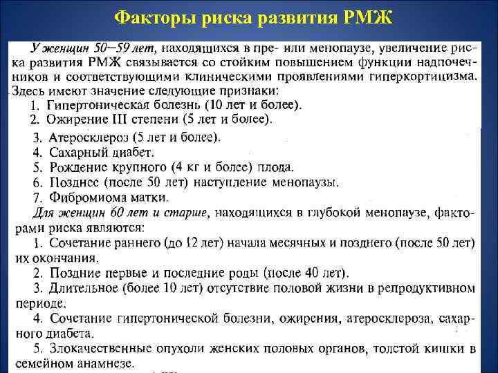 Факторы риска развития РМЖ 