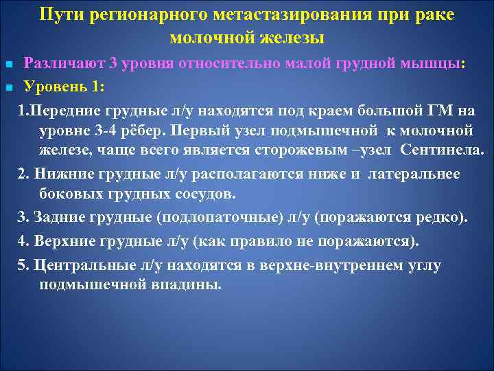 Пути регионарного метастазирования при раке молочной железы Различают 3 уровня относительно малой грудной мышцы: