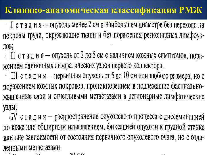 Клинико-анатомическая классификация РМЖ 