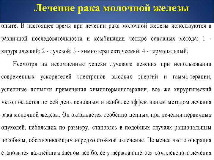 Лечение рака молочной железы 