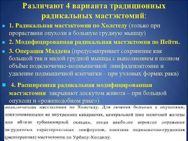 Различают 4 варианта традиционных радикальных мастэктомий: n n n 1. Радикальная мастэктомия по Холстеду