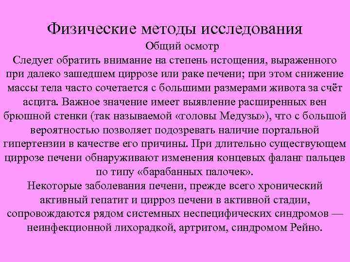 Физические методы исследования Общий осмотр Следует обратить внимание на степень истощения, выраженного при далеко