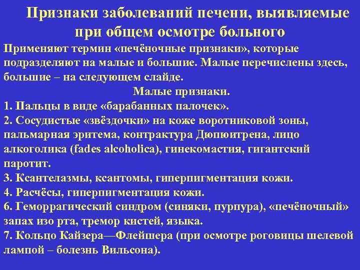 Признаки заболеваний печени, выявляемые при общем осмотре больного Применяют термин «печёночные признаки» , которые