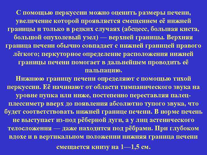 С помощью перкуссии можно оценить размеры печени, увеличение которой проявляется смещением её нижней границы