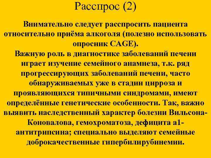 Расспрос (2) Внимательно следует расспросить пациента относительно приёма алкоголя (полезно использовать опросник CAGE). Важную