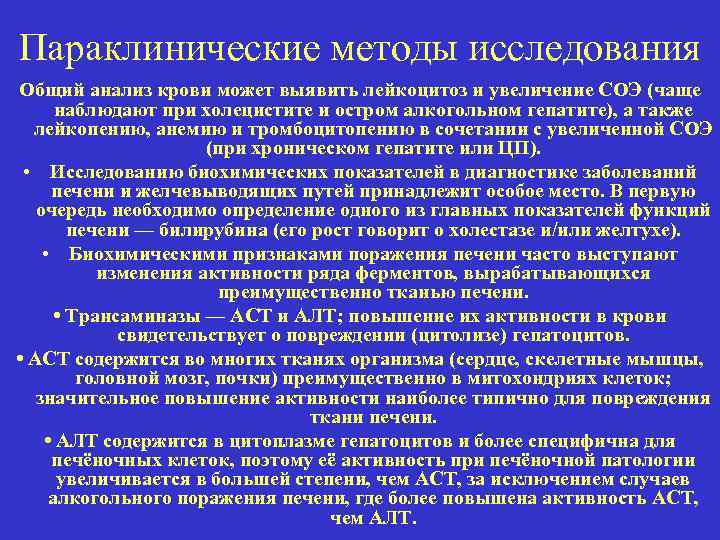 Параклинические методы исследования Общий анализ крови может выявить лейкоцитоз и увеличение СОЭ (чаще наблюдают