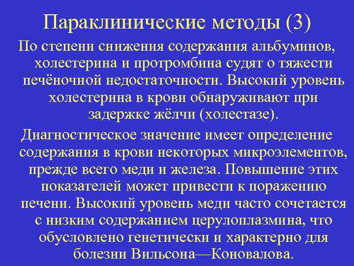 Параклинические методы (3) По степени снижения содержания альбуминов, холестерина и протромбина судят о тяжести