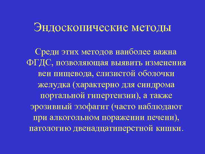 Эндоскопические методы Среди этих методов наиболее важна ФГДС, позволяющая выявить изменения вен пищевода, слизистой