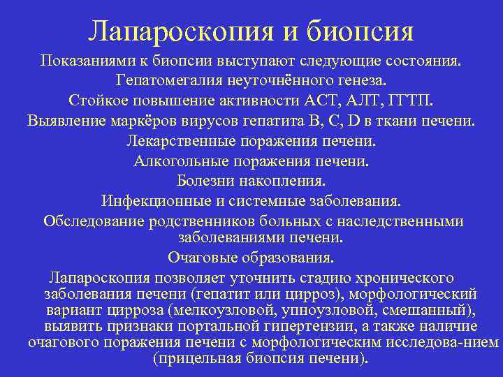 Лапароскопия и биопсия Показаниями к биопсии выступают следующие состояния. Гепатомегалия неуточнённого генеза. Стойкое повышение