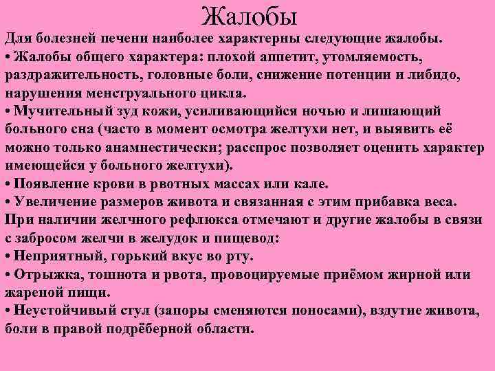 Жалобы Для болезней печени наиболее характерны следующие жалобы. • Жалобы общего характера: плохой аппетит,