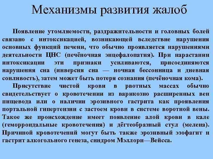 Механизмы развития жалоб Появление утомляемости, раздражительности и головных болей связано с интоксикацией, возникающей вследствие