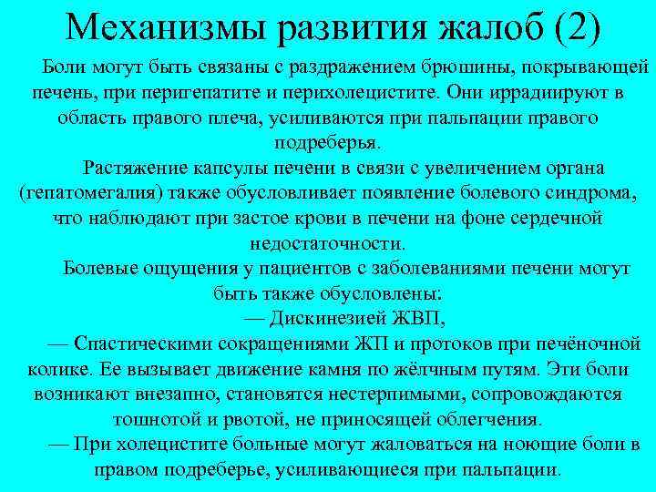 Механизмы развития жалоб (2) Боли могут быть связаны с раздражением брюшины, покрывающей печень, при