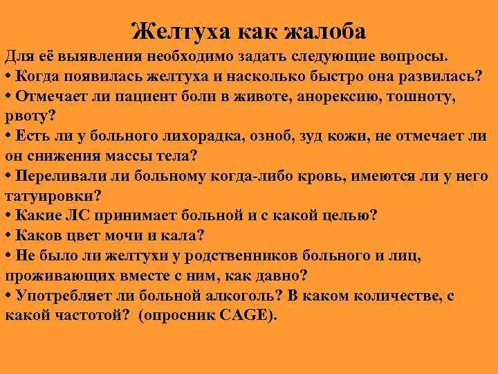 Желтуха как жалоба Для её выявления необходимо задать следующие вопросы. • Когда появилась желтуха