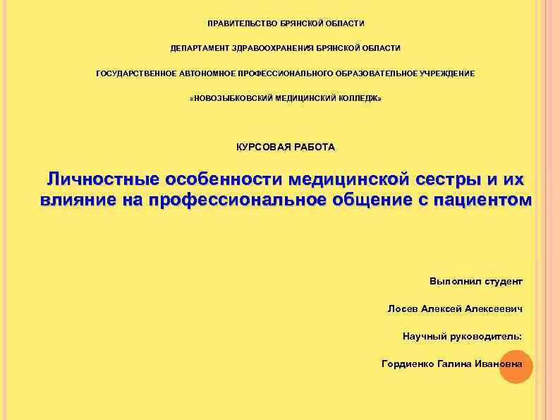 ПРАВИТЕЛЬСТВО БРЯНСКОЙ ОБЛАСТИ ДЕПАРТАМЕНТ ЗДРАВООХРАНЕНИЯ БРЯНСКОЙ ОБЛАСТИ ГОСУДАРСТВЕННОЕ АВТОНОМНОЕ ПРОФЕССИОНАЛЬНОГО ОБРАЗОВАТЕЛЬНОЕ УЧРЕЖДЕНИЕ «НОВОЗЫБКОВСКИЙ МЕДИЦИНСКИЙ