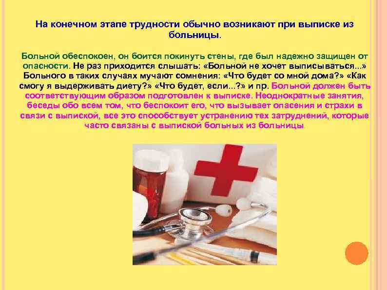 На конечном этапе трудности обычно возникают при выписке из больницы. Больной обеспокоен, он боится