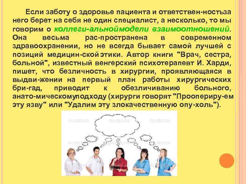 Если заботу о здоровье пациента и ответствен ностьза него берет на себя не один