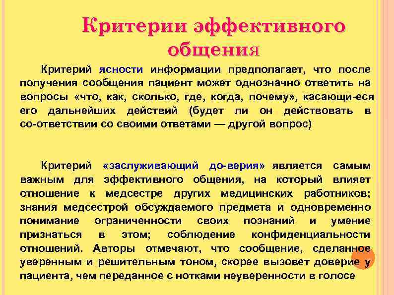 Критерий который определяет. Критерии эффективного общения. Определения критерии эффективности общения. Критерии эффективного общения в сестринском деле. Определите критерии эффективности общения.