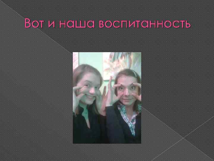 Вот и наша воспитанность 