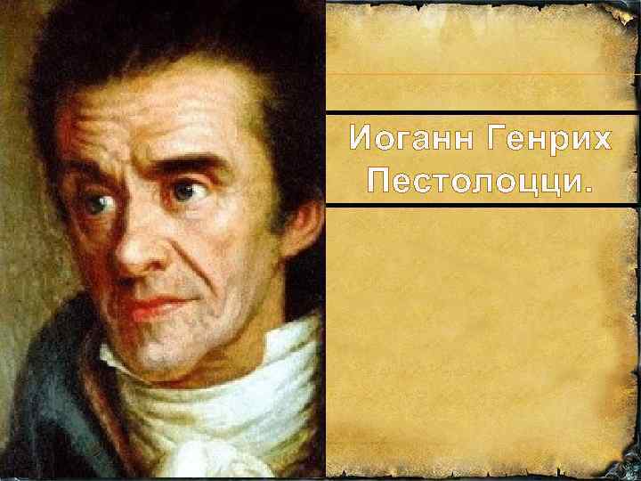 Иоганн Генрих Пестолоцци. 