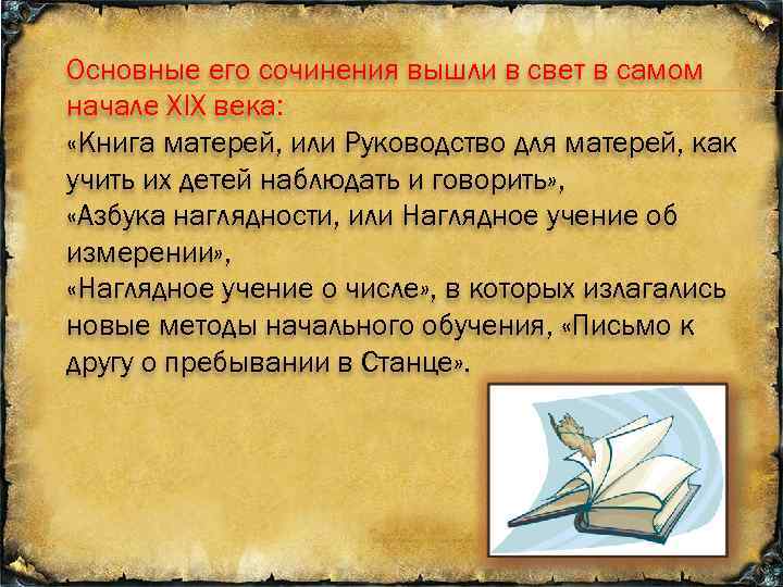 Основные его сочинения вышли в свет в самом начале XIX века: «Книга матерей, или