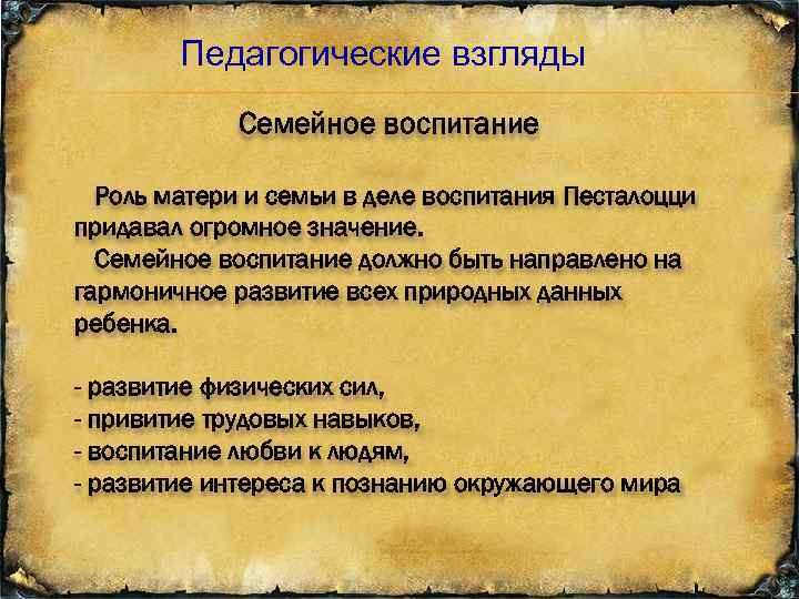 Педагогические взгляды Семейное воспитание Роль матери и семьи в деле воспитания Песталоцци придавал огромное