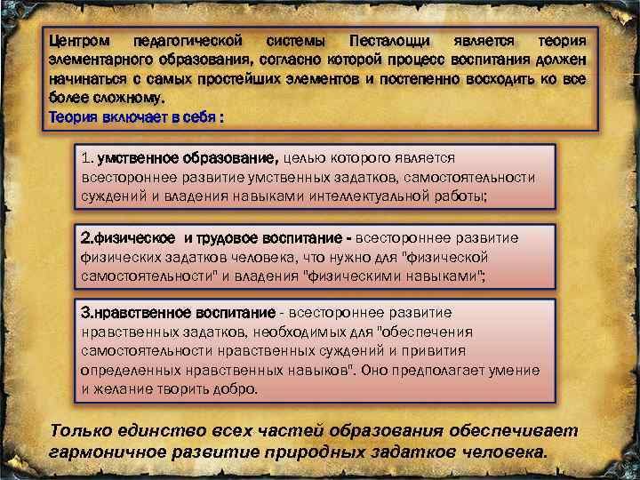 Центром педагогической системы Песталоцци является теория элементарного образования, согласно которой процесс воспитания должен начинаться