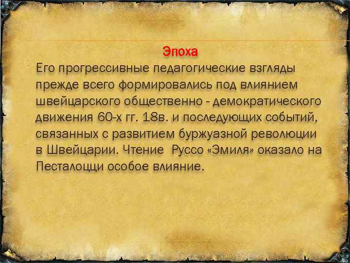 Эпоха Его прогрессивные педагогические взгляды прежде всего формировались под влиянием швейцарского общественно - демократического