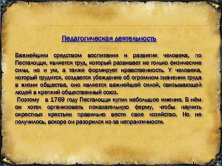 Педагогическая деятельность Важнейшим средством воспитания и развития человека, по Песталоцци, является труд, который развивает