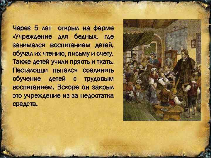 Через 5 лет открыл на ферме «Учреждение для бедных, где занимался воспитанием детей, обучал