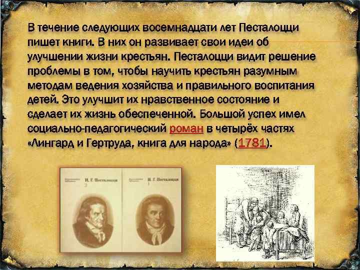 В течение следующих восемнадцати лет Песталоцци пишет книги. В них он развивает свои идеи