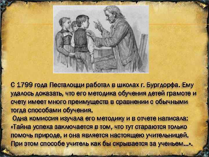 С 1799 года Песталоцци работал в школах г. Бургдорфа. Ему удалось доказать, что его