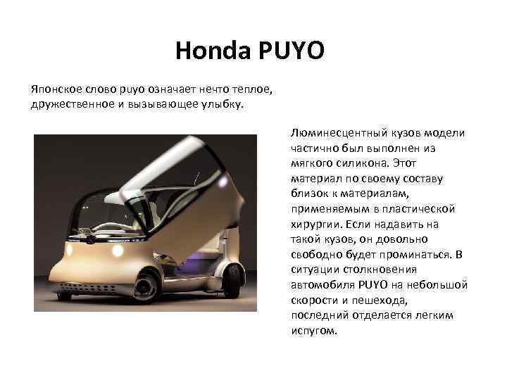 Honda PUYO Японское слово puyo означает нечто теплое, дружественное и вызывающее улыбку. Люминесцентный кузов