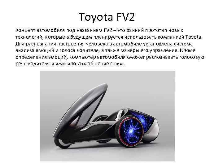 Toyota FV 2 Концепт автомобиля под названием FV 2 – это ранний прототип новых
