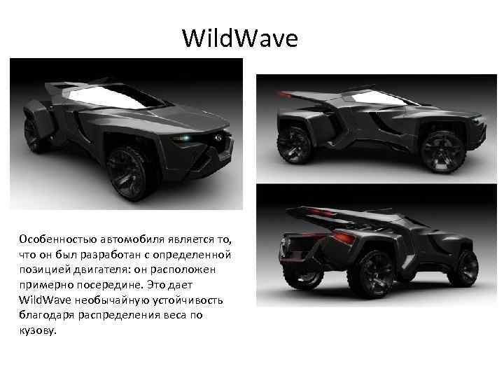 Wild. Wave Особенностью автомобиля является то, что он был разработан с определенной позицией двигателя:
