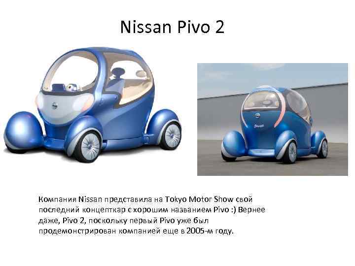 Nissan Pivo 2 Компания Nissan представила на Tokyo Motor Show свой последний концепткар с