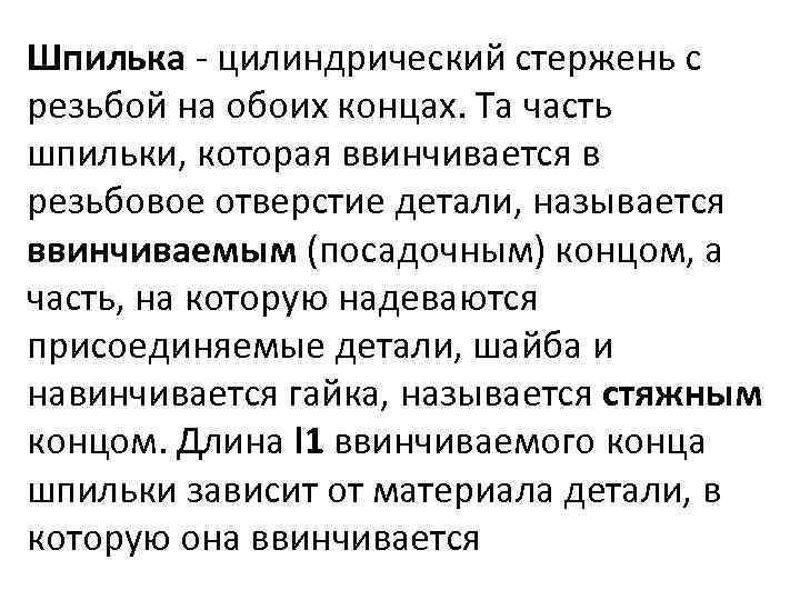 Шпилька - цилиндрический стержень с резьбой на обоих концах. Та часть шпильки, которая ввинчивается