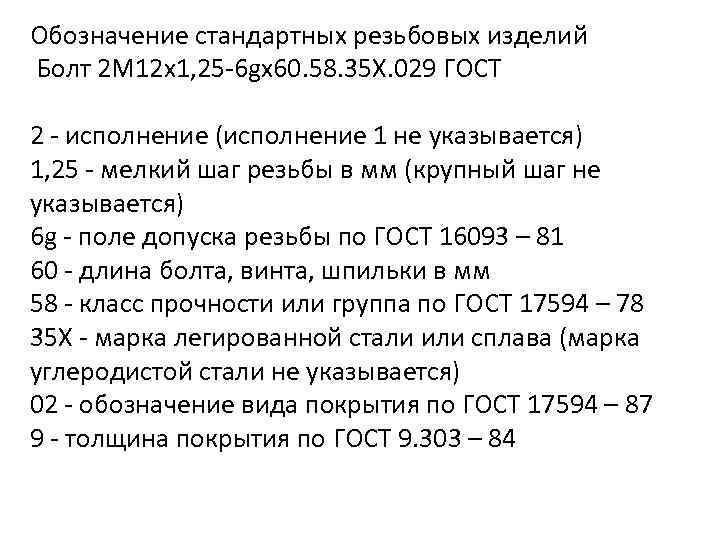 Обозначение стандартных резьбовых изделий Болт 2 М 12 х1, 25 -6 gх60. 58. 35