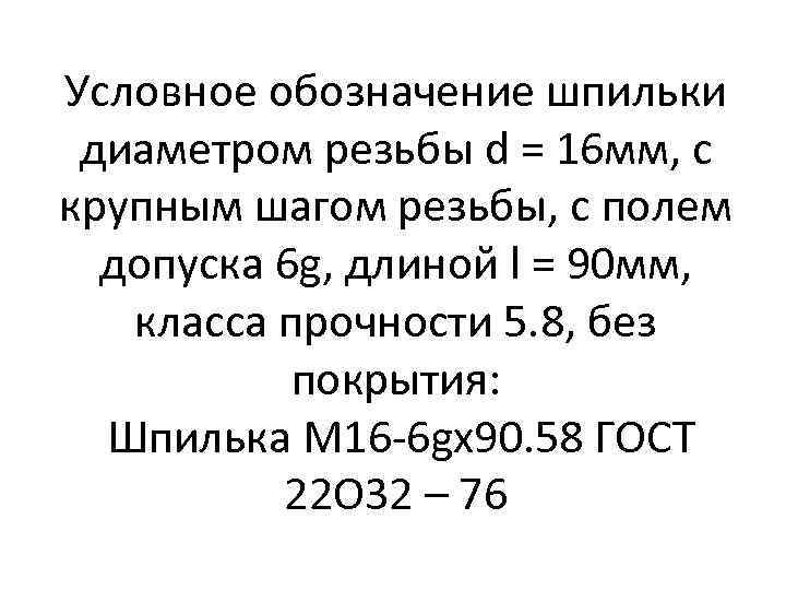 Условное обозначение шпильки диаметром резьбы d = 16 мм, с крупным шагом резьбы, с