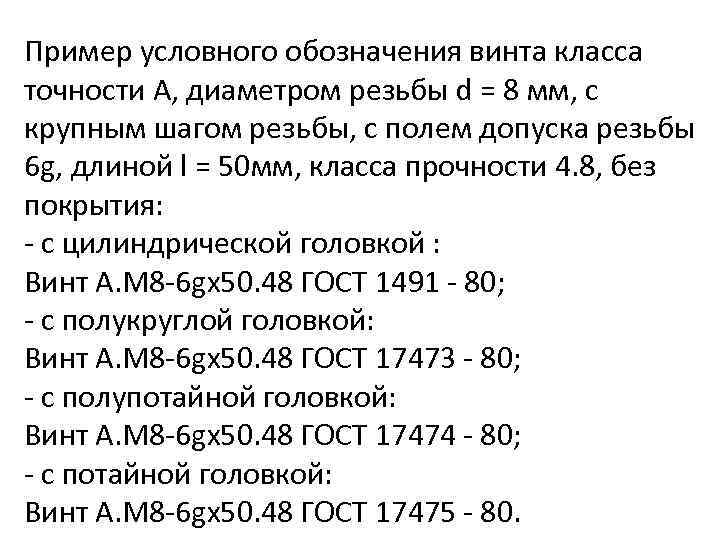 Пример условного обозначения винта класса точности А, диаметром резьбы d = 8 мм, с