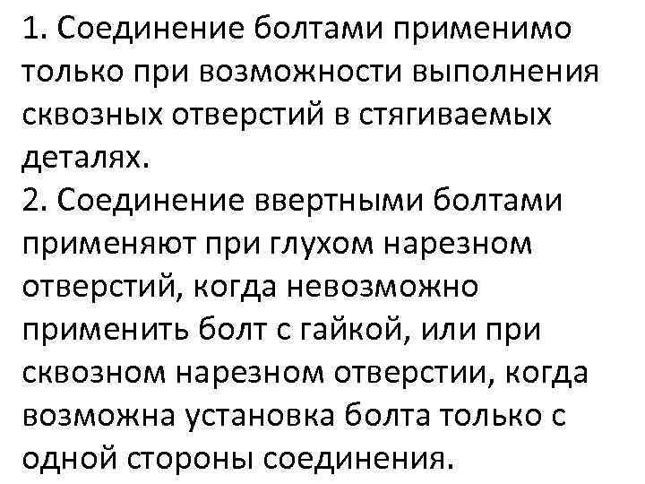 1. Соединение болтами применимо только при возможности выполнения сквозных отверстий в стягиваемых деталях. 2.