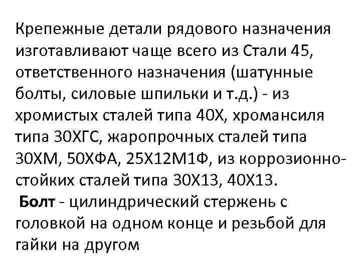 Крепежные детали рядового назначения изготавливают чаще всего из Cтали 45, ответственного назначения (шатунные болты,