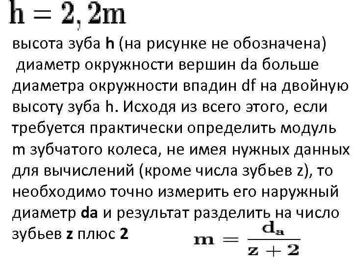 высота зуба h (на рисунке не обозначена) диаметр окружности вершин da больше диаметра окружности