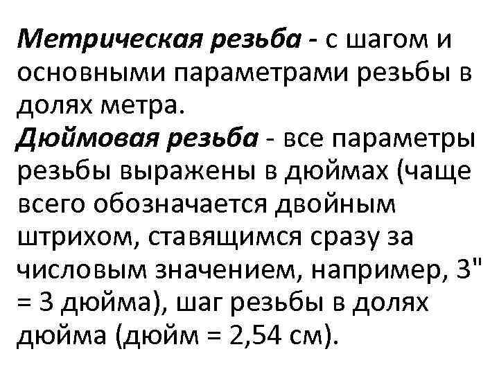 Метрическая резьба - с шагом и основными параметрами резьбы в долях метра. Дюймовая резьба